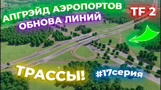 ПРОДОЛЖАЕМ РАЗВИВАТЬ СВОЙ ТРАНСПОРТ! ОБНОВА ЛИНИЙ! НАЧАЛО ТРАСС! 17 СЕРИЯ! | Transport Fever 2