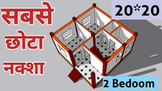 सबसे छोटा घर का नक्शा , 20X20 Me Ghar ka Design 2 bedroom Ke Sath , 400 Square Feet ka Map