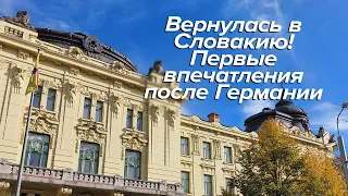 Вернулась в Словакию! Первые впечатления после Германии