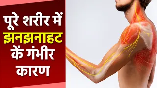 Body में झनझनाहट क्यों होती है । Body में झनझनाहट के कारण और उपाय । Boldsky *Health