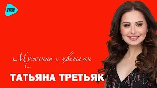 Татьяна ТРЕТЬЯК -  Мужчина с цветами (Official Audio 2017)