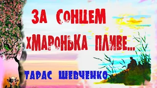 За сонцем хмаронька пливе…Тарас Шевченко українська література 5 клас Авраменко шкільна програма