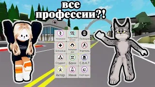 📊 ПРОБУЮ ВСЕ ПРОФЕССИИ В БРУКХЕЙВЕН РП 📊/ BROOKHAVEN / ROBLOX