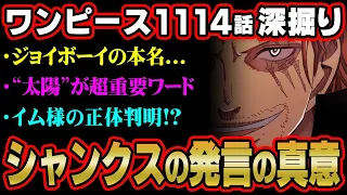 シャンクスの「ある海賊」の正体はジョイボーイだった！？太陽に隠された意味がヤバすぎる…【 ワンピース 考察 最新 1114話 】※ネタバレ 注意