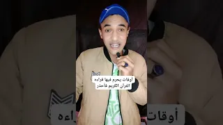 أوقات يحرم فيها قراءه القران الكريم فأحذر!!