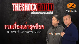 รวมเรื่องเล่าสุดช็อค | วันอังคารที่ 10 พฤษภาคม 2565 | TheShock13