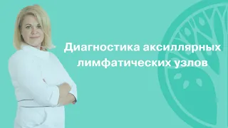 Диагностика аксиллярных лимфатических узлов