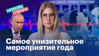 Прямая линия 2021: Любовь Соболь разбирает шоу Путина