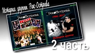 История группы Рок-Острова (2 часть)