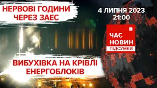 ⚡️ПРОВОКАЦІЯ НА ЗАЕС: путін віддав наказ?💥Дрони біля москви. 496 день | Час новин: підсумки–04.07.23