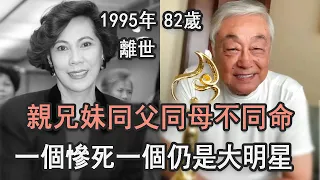 同父同母不同命！一個2婚2離慘死家中無人知，一個82歲風光無限仍是大明星#曾江#林翠#TVB#娛記太太