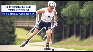 ИНТЕРВАЛЬНАЯ тренировка на лыжероллерах ⛷🛼