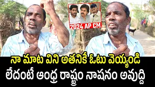 Old Man About 2024 CM | 2024 AP CM Public Talk | Janam Manam