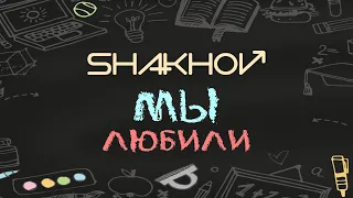 SHAKHOV – Мы Любили [Official Mood Video]