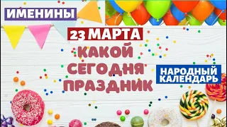 23 марта Какой сегодня праздник. Какой сегодня день