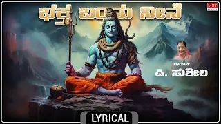 ಭಕ್ತ ಬಂಧು ನೀನೆ - Lyrical | Bhaktha Bandhu Neene | Sung By P.Susheela |Lord Shiva Kannada Bhakti Song