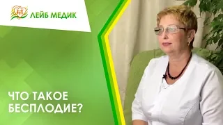 Что такое бесплодие?