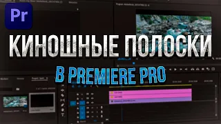 Как сделать киношные полоски в Premiere Pro