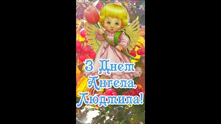 З Днем Ангела, Людмила! День Ангела - Людмили! Привітання З ДНЕМ АНГЕЛА для Людмили! #shorts #short