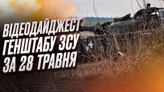 ⚡ Відеодайджест Генштабу ЗСУ за 28 травня