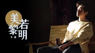 音乐诗人李健演唱《美若黎明》 旋律独特迷人 歌声令人沉醉 /浙江卫视官方音乐HD/