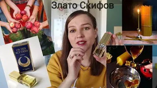 ЗЛАТО СКИФОВ. Новая Заря♥️