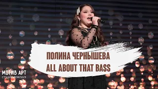 Полина Чернышева - All About That Bass | Студия вокала "МОТИВ АРТ" | Концерт 28.02.2021