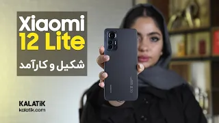 نقد و بررسی گوشی شیائومی ۱۲ لایت | Xiaomi 12 Lite 5G Review