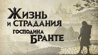 The Life and Suffering of Sir Brante| Жизнь и страдания господина Бранте| Часть 5