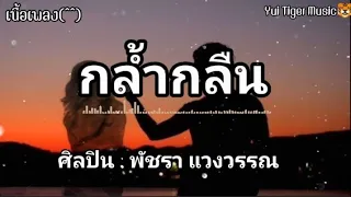 กล้ำกลืน - พัชรา แวงวรรณ /แอบช้ำ /ลืมเสียเถิด 🎧🎶[เนื้อเพลง]