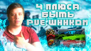 Плюсы быть PvE'шником