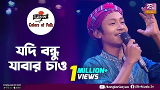 Jodi Bondu Jabar Chaw | যদি বন্ধু যাবার চাও | Sumon Roy | Colors of Folk | Bhawaiya & Bhatiyali Gaan