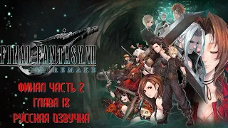 Final Fantasy 7 Remake Часть 28 Сингулярность (Финал Часть 2) (Глава 18) (РУССКИЙ ПЕРЕВОД)
