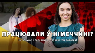 Повернення податків з Німеччини за 2020-23 роки. Як це зробити?