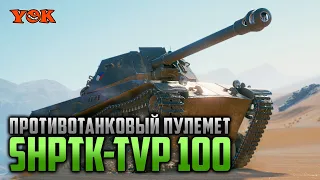 ShPTK-TVP 100 🔽 Пофармим Серебришка?! 🔽 «Игровой зачёт» #1.