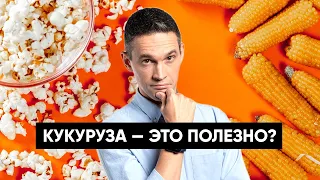 КУКУРУЗА — это полезно?