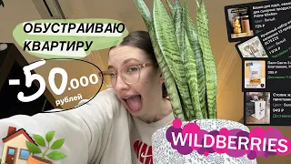 обустраиваю квартиру на 50.000₽ с вб