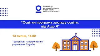 "Освітня програма закладу освіти: від А до Я"