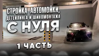 Стройка Автомойки, Детейлинга и Шиномонтажа с НУЛЯ часть 1