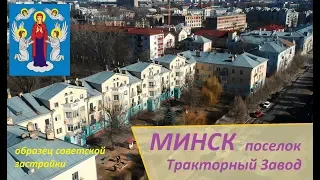 Минск. Поселок Тракторный Завод. МТЗ. Minsk Tracktor Works