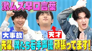 【声優の基礎？】早口言葉で大塚剛央が魅せる!畠中祐は大事故！