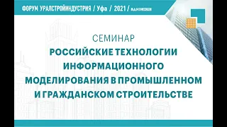 Российские технологии информационного моделирования в промышленном и гражданском строительстве