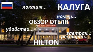 КАЛУГА 🇷🇺 HILTON GARDEN INN 🛏 ОБЗОР ОТЕЛЯ