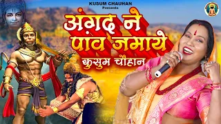 कुसुम चौहान का नया श्री राम भजन I अंगद ने पाव जमा दिए रावण की बीच सभा में I Latest Bhajan 2022 I