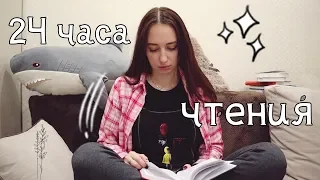 24 ЧАСА ЧТЕНИЯ почти без сна 😴| выбираю книжки не сама😓