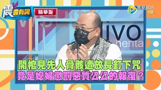 【震震有詞鬼月靈異特輯】先人骨骸遭放長釘，竟是一場悲劇的報復！少年遇害遍尋不著屍骨，遺物被詭異怪風吹到埋屍處助破案？