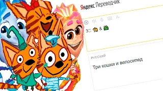 Фиксики с Тремя Котами сломались от переводчика