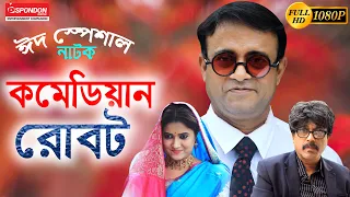 ঈদের নাটক "কমেডিয়ান রোবট" - আ খ ম হাসান | Akhomo Hasan | Eid Natok 2020