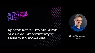 Иван Пономарёв — Apache Kafka: Что это и как она изменит архитектуру вашего приложения