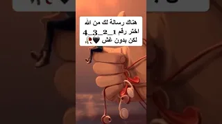 هناك رسالة لك من الله اختر رقم لكن بدون غش